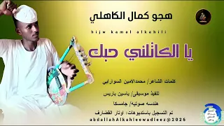 هجو كمال الكاهلي اغنية يا الكاتلني حبك New2026 