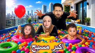 حولنا البلكونه لأكبر مسبح ماء وكرات ايمن الشرير خرب المسبح رحمه وميمي زعلوا كتير  ميمي كانت رح تغرق  دندنها