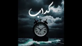                      كداب   عسكلاني دندنها