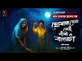 Download Lagu ঘোষালদের সেই বাঁশ বাগানটা  [ হাড় হিম করা গ্রামবাংলার ভূতের গল্প ] Gram banglar vuter golpo |