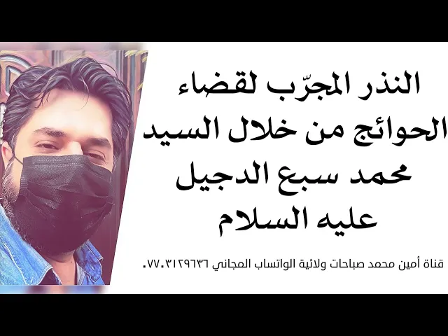⁣النذر المجرب للسيد محمد سبع الدجيل لقضاء الحوائج بسرعة