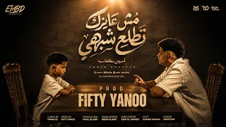 ريمكس مش عايزك تطلع شبهي   امين خطاب   توزيع فيفتي يانو دندنها