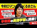 【日本一の漫才師】令和ロマン・髙比良くるまさんが半年間の英語学習に“本気で”挑戦します