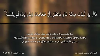 محمد دیبیروف سورة البقرة ٢٥٧ ٢٦٣ 