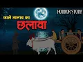 Lagu काला तालाब Ka Chhalava 👹🔥 | Hindi Cartoon Story | Horror Animation Stories | Scary Crocodile