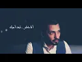 فهد الكبيسي - تحت أمرك (حصرياً)