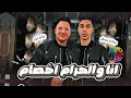 الترند انا والحرام اخصام ❤️‍🔥 || رامز نور " حمادة مصلح || فاصل جديد هيغير مودك 2026