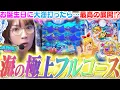 Download Lagu 【P大海5SP】誕生日に海で勝負したら、最高の展開に!!? 『美しい演出』に酔いしれる…これぞ極上フルコース!!!!!【波物語#122】[パチンコ]  [海物語] [実戦] [ビワコ]