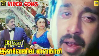 ilavenil oru vaigasi video song s p b k s chithra kadhal rojave 
