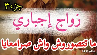 3 زواج إجباري ما تتصوروش واش صرا معايا 