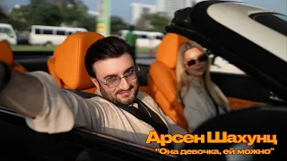 Арсен Шахунц - Она девочка, ей можно