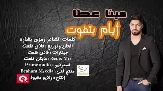 أيام بتفوت    مينا عطا دندنها