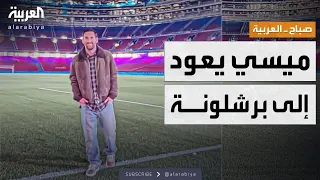 صباح العربية ميسي في الكامب نو عيون العالم على برشلونة 