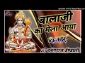 Download Lagu बालाजी का मेला आया // Balaji Ka Mela Aaya // Latest HiFi Bass // Dj ReMix SonG-डिजे दबंगराज ईण्डाली