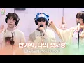Download Lagu [ALLIVE] 더윈드(The Wind) - 반가워, 나의 첫사랑 | 올라이브 | GOT7 영재의 친한친구｜MBC 241009 방송