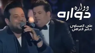 Ali Al Issawi Ft Hatam AlIraqi Dawar Dawar دواره دواره علي العيساوي وحاتم العراقي 