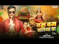 Download Lagu Bam Bam Ballia Ba | बम बम बलिया बा | Ayush Albela | Navratri Song 2025 | Bhojpuri Devi Geet