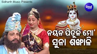 Nayana Pituli Mo Suna Sankhali