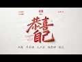 Lagu 『MV』恭喜自己-成龍 周華健 王力宏 謝霆鋒 張杰『GongXiZiJi - Jackie Chan/Wakin Chau/Leehom Wang/Nicholas Tse/Jason Zhang』