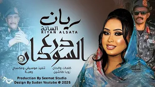 ريان الساتة درع السودان أغاني سودانية 2025 