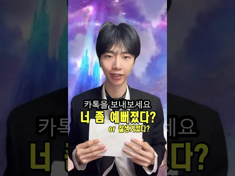 너 좀 예뻐졌다?