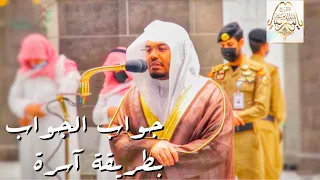 وما من إله إلا الله الواحد القهار بأعلى طبقات النهاوند يحبرها بتأثر الشيخ د ياسر الدوسري 
