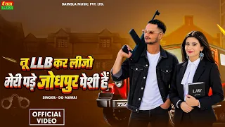 Tu LLB Kar Lijyo Meri Pade jodhpur Peshi H || तू LLB कर लीजो मेरी पड़े जोधपुर पेशी हैं || Dg Mawai 