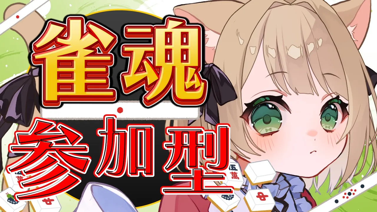 【参加型 / 雀魂】初心者さん歓迎✨みんなで雀魂で遊ぼう❣【新人Vtuber  笑来ちくわ  】雑談　/　作業用　/　ライブのサムネイル