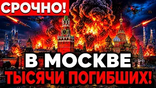 🚨 СРОЧНО! ВЗОРВАН ЦЕНТР МОСКВЫ! В АЭРОПОРТАХ АД, ЛЕГЛИ БАНКИ — Москва ПАРАЛИЗОВАНА!