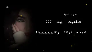 شوف الدنيا شسوت بينا احمد المصلاوي تتر مسلسل ابن الباشا 2025 