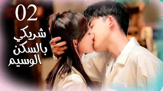 شاب و فتاة يعيشان في نفس المنزل شريكي بالسكن الوسيم حلقة 2 كاملة 