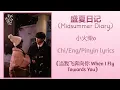 Lagu 盛夏日记 (Midsummer Diary) - 小火柴o《当我飞奔向你 When I Fly Towards You》Chi/Eng/Pinyin lyrics