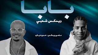 ريمكس شعبي اغنيه بابا  رمش خطاف  عمرو دياب   منعم ريمكس                  دندنها