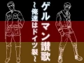 ゲルマン讃歌　俺達はドイツ製
