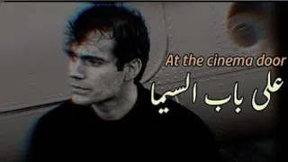 على باب السيما دندنها