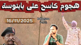 لايف تفاصيل الهجوم الاول على الفرقة 22 بابنوسة 16 11 2025 