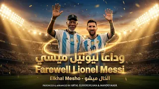اغنية وداعا  ليونيل ميسي   الخال ميشو                                             دندنها