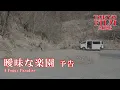 Download Lagu 曖昧な楽園 - 予告編｜A Foggy Paradise - Trailer｜第36回東京国際映画祭 36th Tokyo International Film Festival