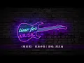 《髮如雪》 原版伴奏｜原唱: 周杰倫