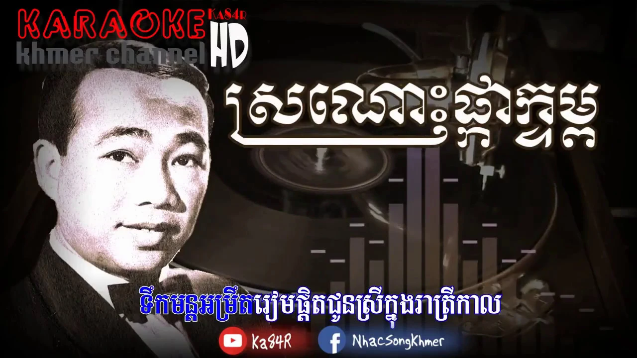 ស្រណោះផ្កាក្ទម្ព ភ្លេងសុទ្ធ (សុីន សុីសាមុត), Sro Nos Pka Ktom PlenG Sot, Instrumental Karaoke Khmer
