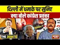 Lagu दिल्ली में धमाके पर सुनिए क्या बोले कांग्रेस प्रवक्ता ! | THE DEBATE | Delhi Blast |