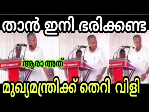 Download MP3 രാജി വെച്ച് പോ വിജയാ | Pinarayi Vijayan | Latest | Troll Malayalam