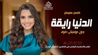 الدنيا رايقه كارمن سليمان بدون موسيقى دفوف اغاني بدون موسيقى 