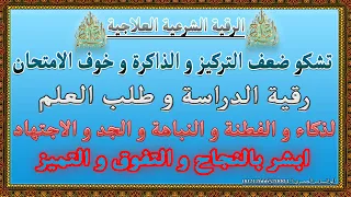 رقية طلب العلم و الدراسة 