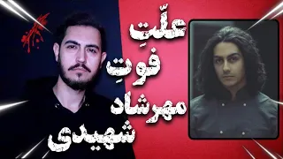 مهرشاد شهیدی کیست دلیل فوت مهرشاد شهیدی 
