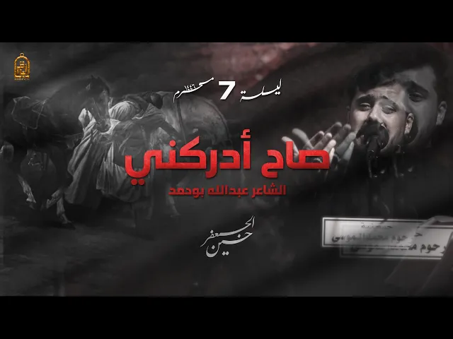 صاح أدركني | حسين الجعفر | ليلة 7 محرم 1446 هـ