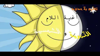 أغنية اللام الشمسية والقمرية   أداء   سارة رائد دندنها