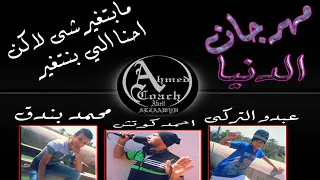 مهرجان الدنيا مابتغيرشى لاكن احنا الي بنتغير غناء احمد كوتش و محمد بندق       و عبدو التركى دندنها