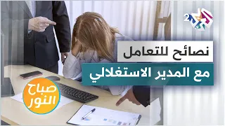المدير الاستغلالي    كيف نتعامل معه  دندنها