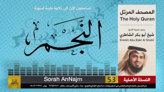 53 سورة النجم شيخ ابو بكر الشاطري Sheikh Al Shatri 